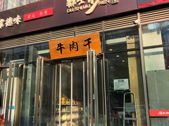 门面-都士牧人现烤牛肉干