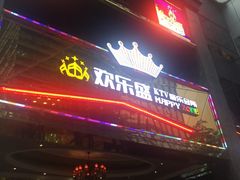 -欢乐盛KTV音乐会所(泰然店)