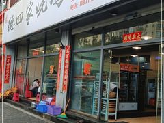 门面-德四家·云南傣味烧烤品牌(和谐店)