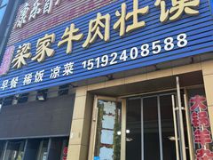 -梁家牛肉壮馍(西海岸店)