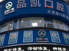 -品凯口腔(丰潭门诊)