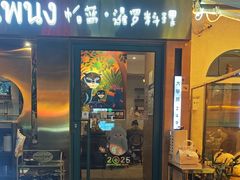 -帕蓝·暹罗料理(大学路店)