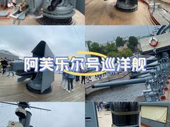 -阿芙乐尔号巡洋舰