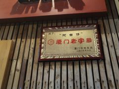 -阿吉仔(大元路店)