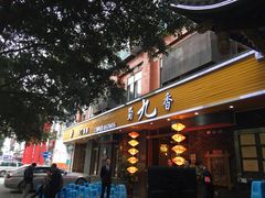 门面-蜀九香火锅(彩虹店)
