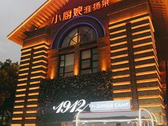-1912街区