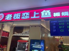 -老板恋上鱼(印象城店)