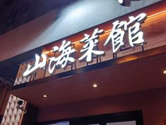-山海菜馆·海肠捞饭·青岛菜(栈桥店)
