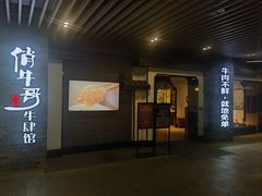 -俏牛哥鲜牛肉牛肆馆(重庆天地店)