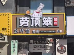 -劳顶笨咖啡(丽水宜家店)