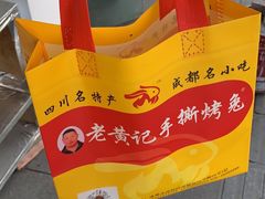 -老黄记手撕烤兔(玉林街店)
