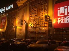-西贝莜面村(香蜜湖店)