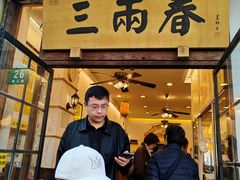 -三两春(浦三路店)