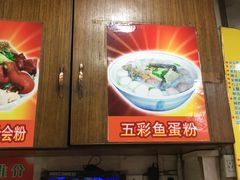 -明兴正宗潮州五彩鱼蛋粉面(中山六路店)