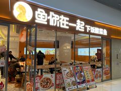 -鱼你在一起(闵行龙盛国际店)