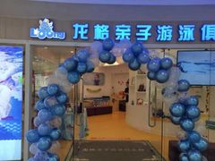 -龙格亲子游泳·水育早教运动中心(绿宝中心)