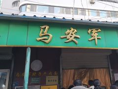 -清真·马安军辣子牛肉面