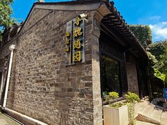 -寻魏随园·南京菜(老门东店)