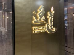 -逸道(益丰·外滩源店)