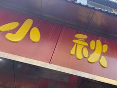 -小秋水饺(大成路总店)