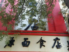 android_upload_pic-太原面食店(解放路店)