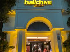 门面-hallch好吃餐厅(奥体中心店)