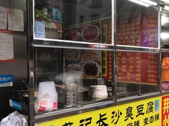 门面-龚记长沙臭豆腐(向西店)