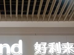 -好利来(鲁谷店)