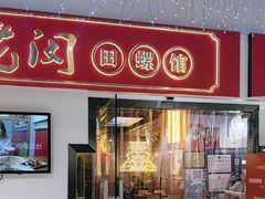 -老闵田螺馆·南昌特色(总店)