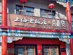 -上海老饭店(北京分店)