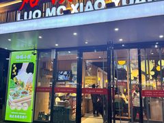 -清真·烙馍小院(华强城市广场店)