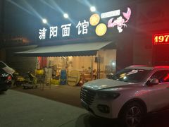 门面-浦阳面馆(萧山店)