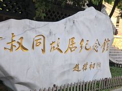 -李叔同故居纪念馆