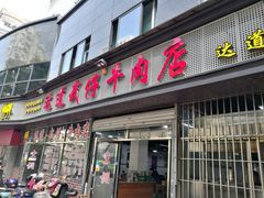 门面-达道武仔牛肉店(广达路店)