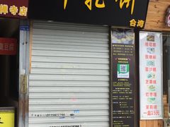 -味正点车轮饼可丽饼(南禅寺店)