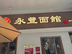 -永丰面馆(汉口路店)