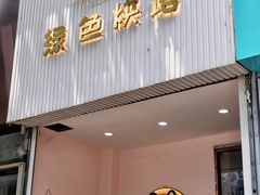 -Tomado绿色烘焙(大尧三路店)