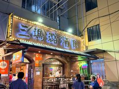 -三玛璐酒楼(汉口路店)