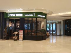 门面-新贝乐意大利餐厅(苏州中心店)