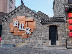 -回龙窝历史文化街区