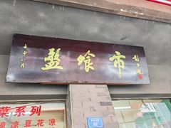 -盘飧市(春熙路店)