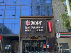 -湘满甲·黄焖甲鱼创始者·湘菜·鲁菜(潘家园店)