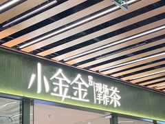 -小金金手作(金象城店)