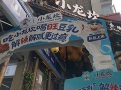 -小龙坎火锅(全球总店)
