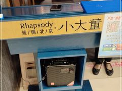 -小大董·烤鸭(王府井apm店)