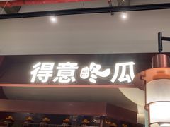 -得意咚瓜·顺德鱼生·冬瓜火锅(深圳首店)