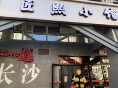 -匠熙小馆(崇文门店)