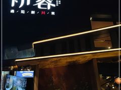 门面-初蓉丨遇见新川菜(亲贤街荣耀店)