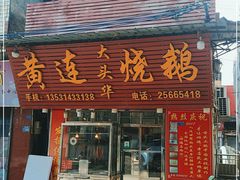 -黄连大头华烧鹅(萧地大马路店)