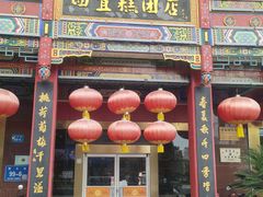 -四宜糕团店(南大街店)